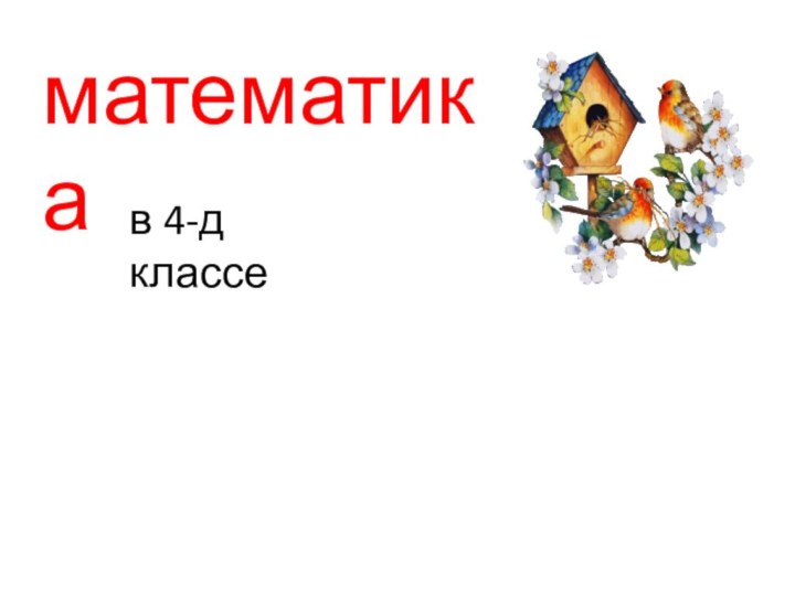 математикав 4-д классе