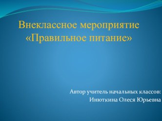 Презентация к внеклассному мероприятию Правильное питание. презентация к уроку