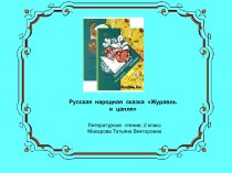 Презентация к уроку литературного чтения 2 класс русская народная сказка Журавль и цапля презентация к уроку по чтению (2 класс)