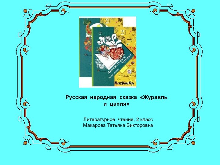 Русская народная сказка «Журавль и цапля»Литературное чтение, 2 классМакарова Татьяна Викторовна