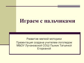 Разминка пальцев и кистей рук. презентация к уроку логопедии (1 класс) по теме