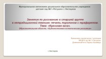 Мультимедиа. Занятие по рисованию в старшей группе в нетрадиционной технике: печать поролоном с трафаретом. Тема: Красивая ваза презентация к уроку по рисованию (старшая группа)