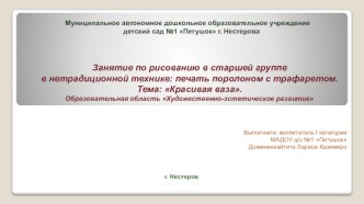 Мультимедиа. Занятие по рисованию в старшей группе в нетрадиционной технике: печать поролоном с трафаретом. Тема: Красивая ваза презентация к уроку по рисованию (старшая группа)