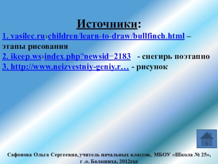 Источники:1. vasilec.ru›children/learn-to-draw/bullfinch.html – этапы рисования2. ikeep.ws›index.php?newsid=2183  - снегирь поэтапно3. http://www.neizvestniy-geniy.r… - рисунок