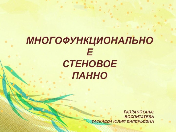 Многофункциональное Стеновое ПанноРазработала:ВоспитательТаскаева юлия валерьевна