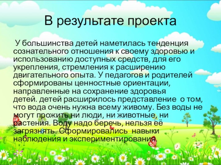 В результате проекта У большинства детей наметилась тенденция сознательного отношения к своему здоровью