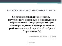 Совершенствование внутреннего контроля в ДОУ презентация