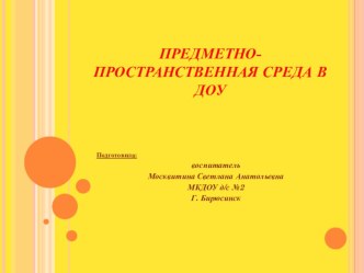Рекомендации по созданию ППС материал (средняя, старшая, подготовительная группа)