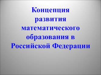 kontseptsiya razvitiya matematicheskogo obrazovaniya v rf