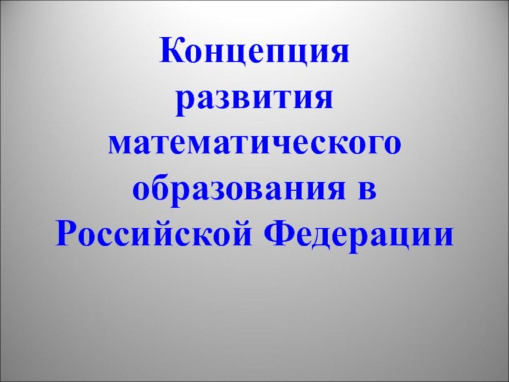 Концепция  развития математического образования в  Российской Федерации