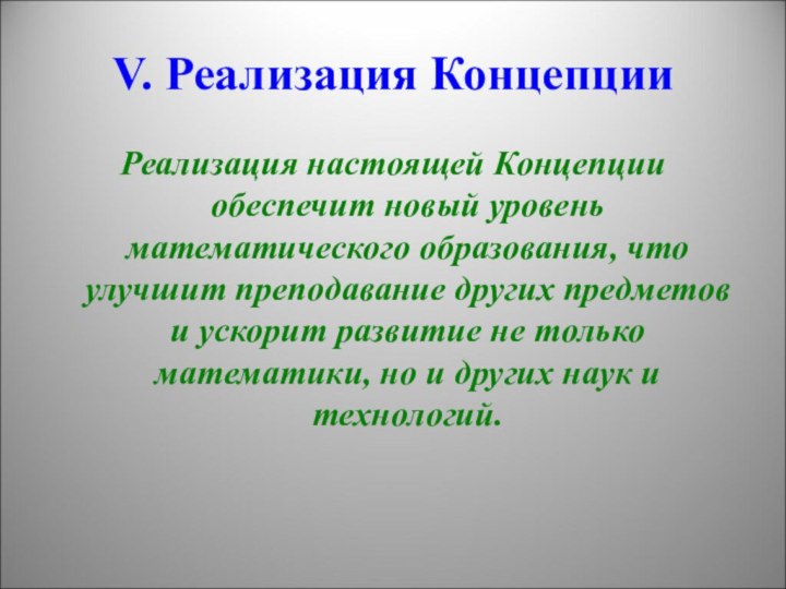 V. Реализация КонцепцииРеализация настоящей Концепции обеспечит новый уровень математического образования, что улучшит