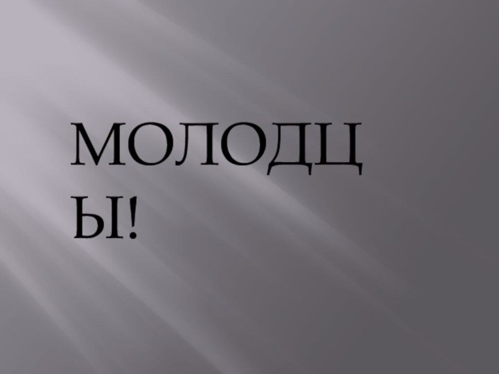 МОЛОДЦЫ!