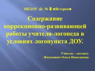 Презентация Содержание работы учителя-логопеда в условиях логопункта. Кружок  АБВГДейка презентация по теме