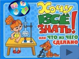 Что из чего сделано. презентация