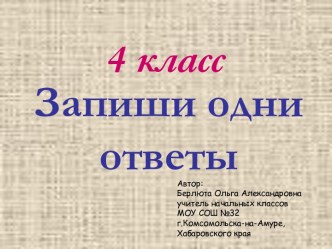 Устный счет для 4 класса Запиши ответы презентация к уроку по математике (4 класс)