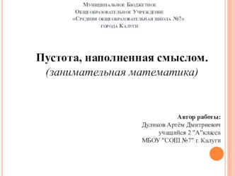 Пустота наполненная смыслом творческая работа учащихся по математике (2 класс)