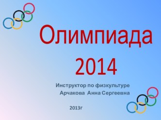 Спортивное развлечение Олимпиада на северном полюсе план-конспект занятия (старшая группа) по теме