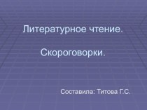 Скороговорки для младших школьников. презентация к уроку (чтение, 2 класс) по теме