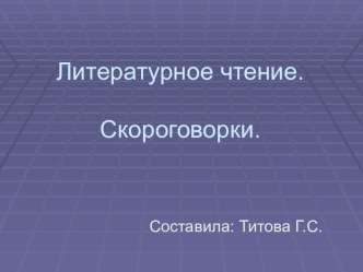 Скороговорки для младших школьников. презентация к уроку (чтение, 2 класс) по теме