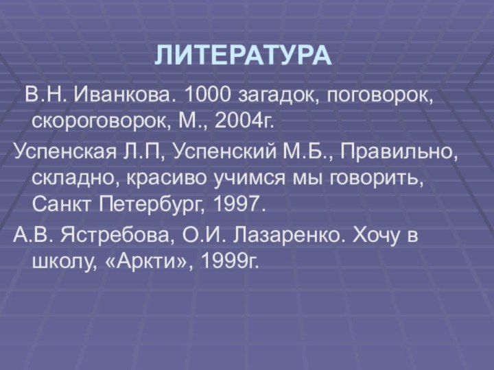 ЛИТЕРАТУРА  В.Н. Иванкова. 1000 загадок, поговорок, скороговорок, М., 2004г. Успенская