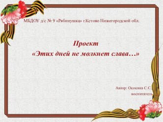 Проект Этих дней не молкнет слава… проект (подготовительная группа)