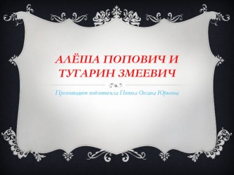 Былина Алёша Попович и Тугарин Змеевич. план-конспект занятия по развитию речи (подготовительная группа) по теме