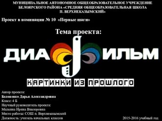 Информационный проект Диафильм. Картинки из прошлого проект (4 класс) по теме