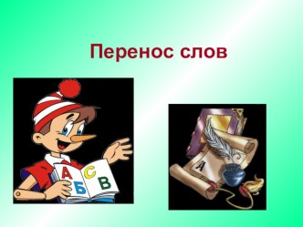 Перенос слов презентация к уроку по русскому языку (1 класс)