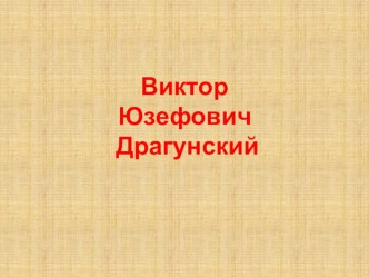 Презентация по литературному чтению  В. Ю. Драгунский презентация к уроку по чтению