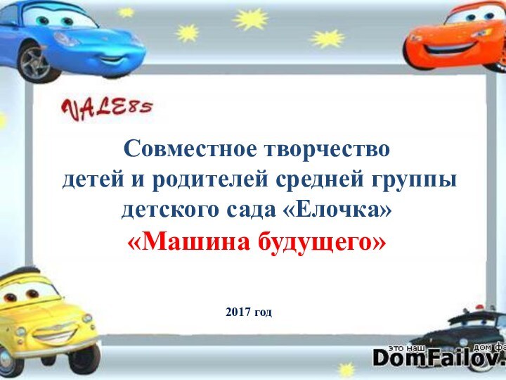 Совместное творчество  детей и родителей средней группы детского сада «Елочка»  «Машина будущего»2017 год