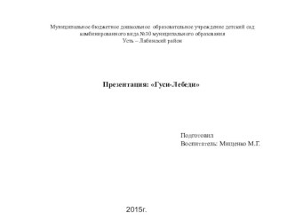 презентация гуси лебеди презентация к уроку по развитию речи (средняя группа)