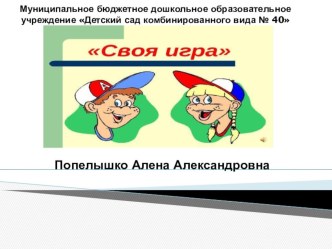 Своя игра занимательные факты (старшая группа)