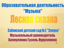 Лесная сказка презентация к занятию по музыке (средняя группа) по теме