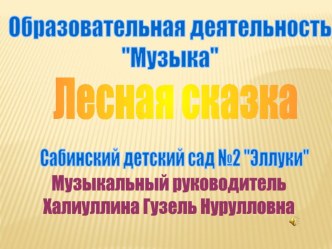 Лесная сказка презентация к занятию по музыке (средняя группа) по теме