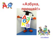 Прощание с АЗБУКОЙ - сценарий праздника для первоклассников. проект (1 класс)