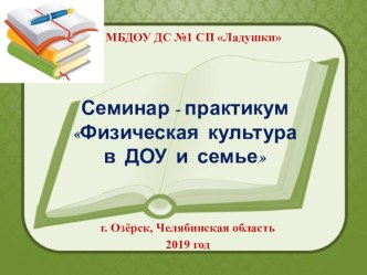 Семинар-практикум Формирование ЗОЖ дошкольников методическая разработка