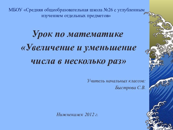 МБОУ «Средняя общеобразовательная школа №26 с углубленным изучением отдельных предметов»Урок по математике