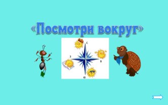 Посмотри вокруг презентация к уроку (2 класс)
