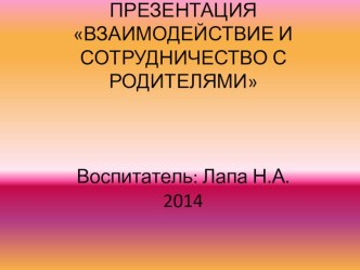 Взаимодействие с родителями материал (старшая, подготовительная группа)