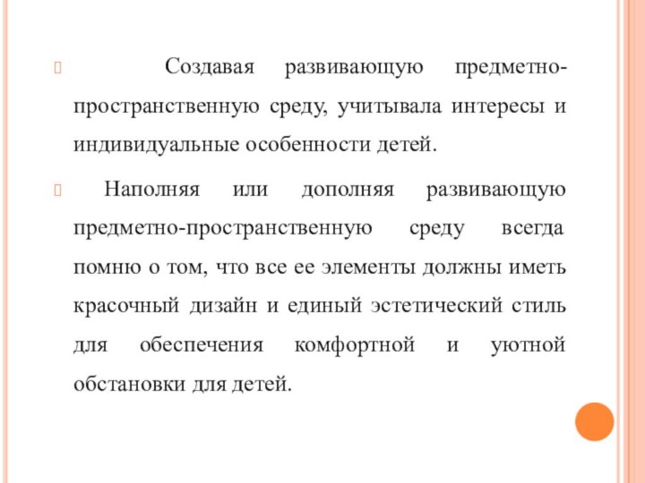 Создавая развивающую предметно-пространственную среду, учитывала интересы и индивидуальные особенности детей.