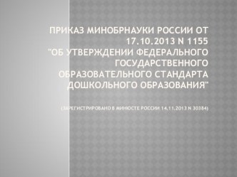 Внедрение ФГОС дошкольного образования презентация к уроку по теме