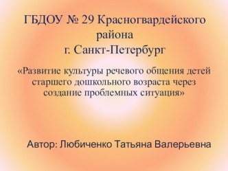 Развитие культуры речевого общения детей старшего дошкольного возраста через создание проблемных ситуаций презентация к уроку по развитию речи (старшая группа)