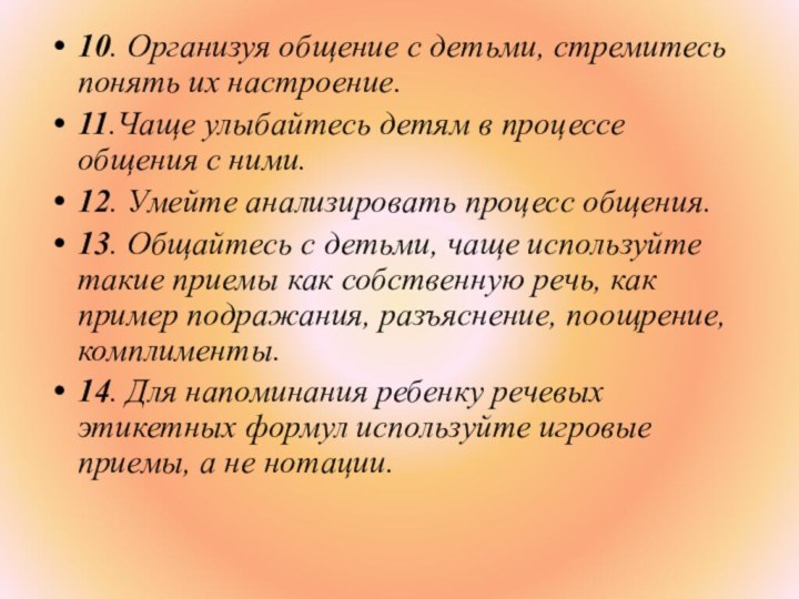 10. Организуя общение с детьми, стремитесь понять их настроение.11.Чаще улыбайтесь детям в