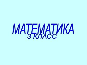 урок математики Сложение в пределах 1000 3 класс план-конспект урока по математике (3 класс) по теме