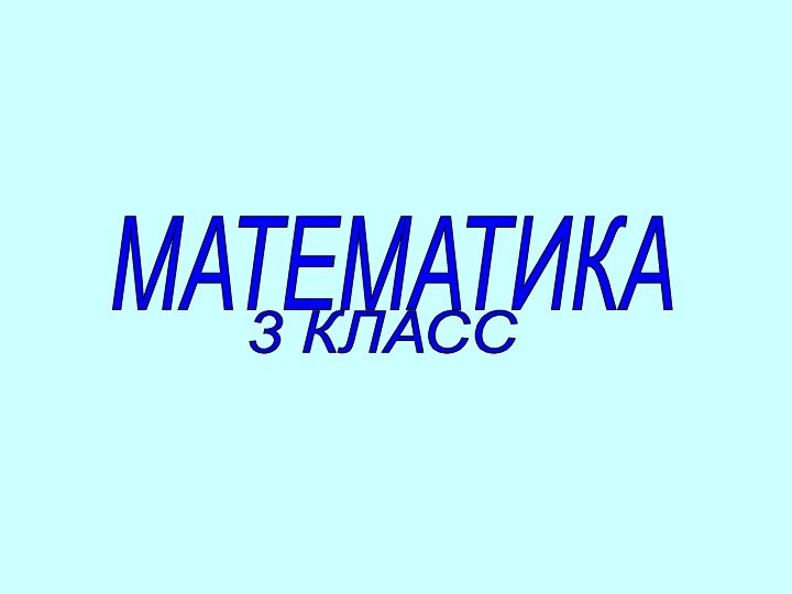 МАТЕМАТИКА 3 КЛАСС