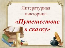 Литературная викторина Путешествие в сказку методическая разработка по чтению (2, 3 класс)