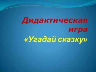 Дидактическая игра Угадай сказку презентация к занятию по развитию речи (старшая группа) по теме