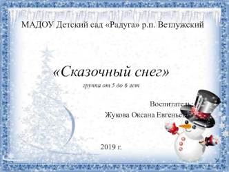 Презентация Сказочный снег презентация к уроку (старшая группа)