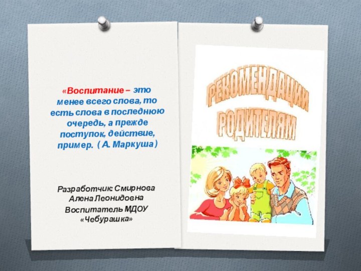 «Воспитание – это менее всего слова, то есть слова в последнюю очередь,