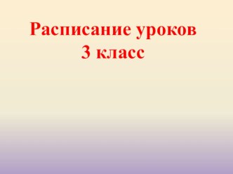Расписание уроков 3 класс